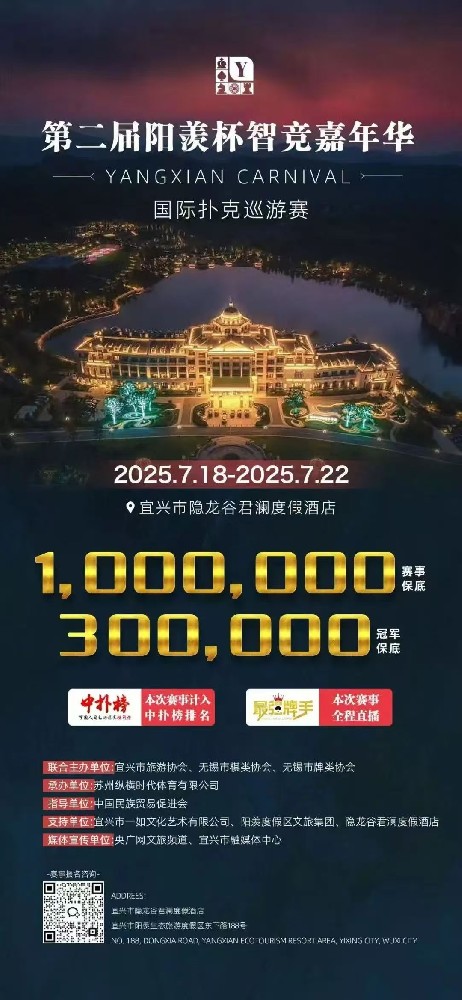 宜兴阳羡杯百万赛详细赛程赛制发布！7月8日起开放酒店预订和工作人员招聘通道